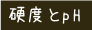 硬度とpH