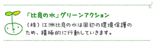 「比良の水」グリーンアクション (株)江州比良の水は周辺の環境保護のため、積極的に行動していきます。